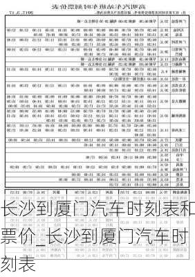 長沙到廈門汽車時刻表和票價_長沙到廈門汽車時刻表