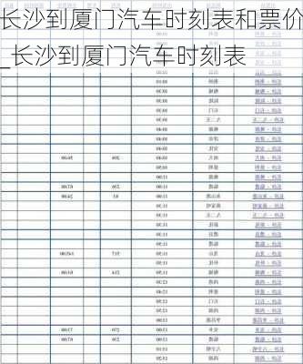 長沙到廈門汽車時刻表和票價_長沙到廈門汽車時刻表