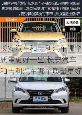 長(zhǎng)安汽車和吉利汽車哪個(gè)質(zhì)量更好一些,長(zhǎng)安汽車和吉利汽車哪個(gè)質(zhì)量更好