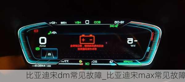 比亞迪宋dm常見故障_比亞迪宋max常見故障