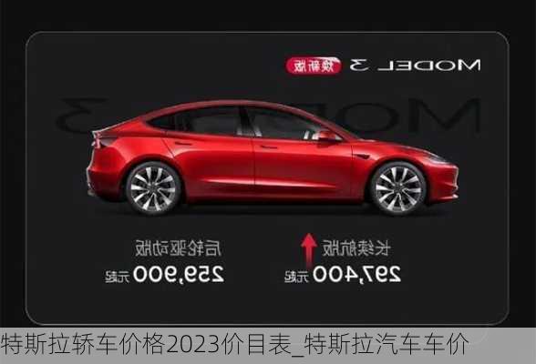 特斯拉轎車價(jià)格2023價(jià)目表_特斯拉汽車車價(jià)