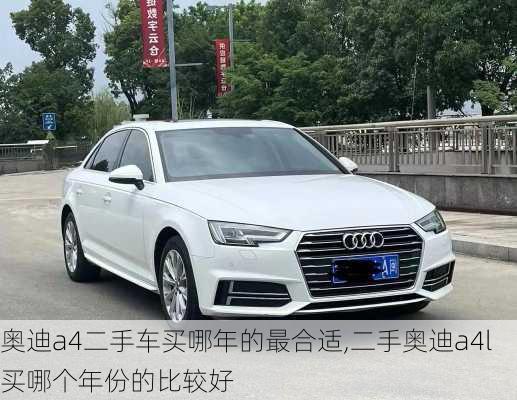 奧迪a4二手車買哪年的最合適,二手奧迪a4l買哪個(gè)年份的比較好