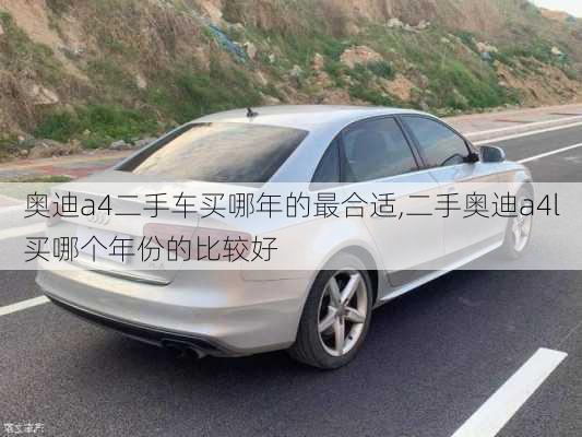 奧迪a4二手車買哪年的最合適,二手奧迪a4l買哪個(gè)年份的比較好