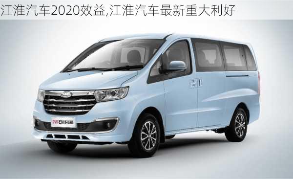 江淮汽車2020效益,江淮汽車最新重大利好