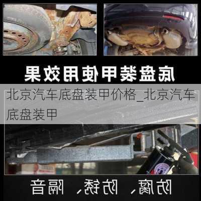 北京汽車底盤裝甲價格_北京汽車底盤裝甲