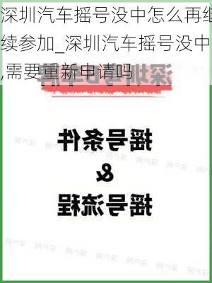 深圳汽車搖號沒中怎么再繼續(xù)參加_深圳汽車搖號沒中,需要重新申請嗎