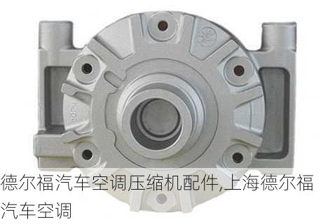 德爾福汽車空調(diào)壓縮機配件,上海德爾福汽車空調(diào)