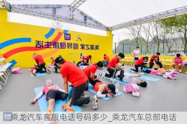 乘龍汽車客服電話號(hào)碼多少_乘龍汽車總部電話