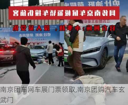 南京團車網(wǎng)車展門票領(lǐng)取,南京團購汽車玄武門