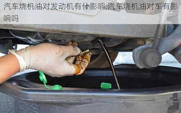 汽車燒機(jī)油對發(fā)動機(jī)有什影響,汽車燒機(jī)油對車有影響嗎