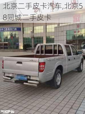 北京二手皮卡汽車(chē),北京58同城二手皮卡