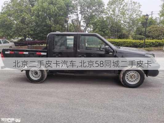 北京二手皮卡汽車(chē),北京58同城二手皮卡