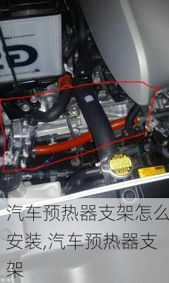 汽車預(yù)熱器支架怎么安裝,汽車預(yù)熱器支架