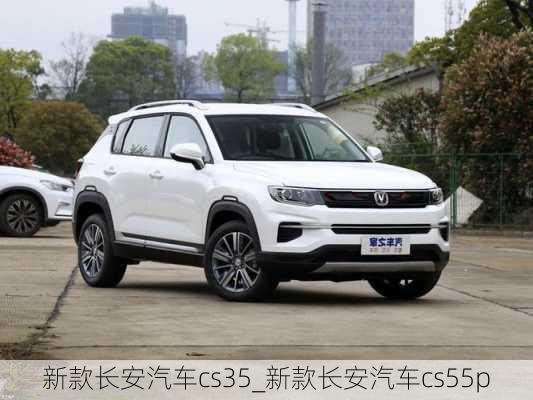 新款長安汽車cs35_新款長安汽車cs55p