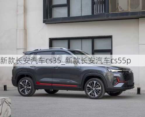 新款長安汽車cs35_新款長安汽車cs55p