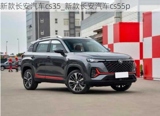 新款長安汽車cs35_新款長安汽車cs55p