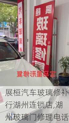 展桓汽車玻璃修補(bǔ)行湖州連鎖店,湖州玻璃門修理電話