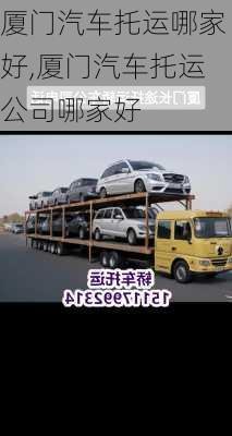 廈門汽車托運(yùn)哪家好,廈門汽車托運(yùn)公司哪家好