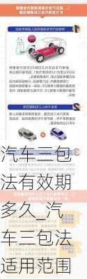 汽車三包法有效期多久_汽車三包法適用范圍