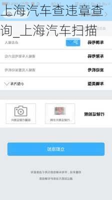 上海汽車查違章查詢_上海汽車掃描