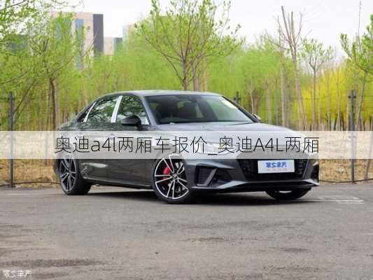 奧迪a4l兩廂車報價_奧迪A4L兩廂