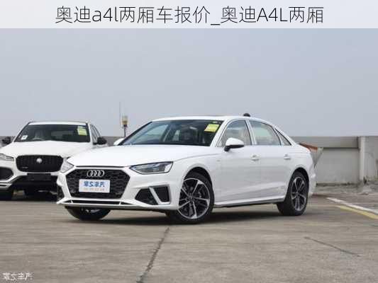 奧迪a4l兩廂車報價_奧迪A4L兩廂