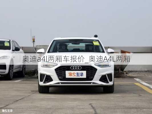 奧迪a4l兩廂車報價_奧迪A4L兩廂