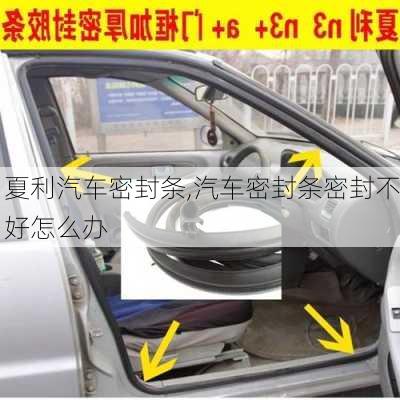 夏利汽車密封條,汽車密封條密封不好怎么辦