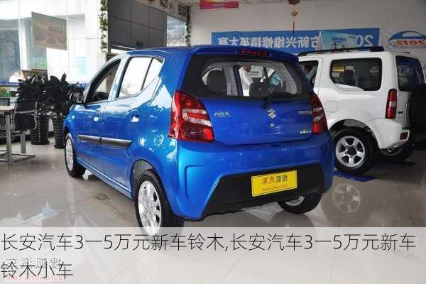 長(zhǎng)安汽車3一5萬(wàn)元新車鈴木,長(zhǎng)安汽車3一5萬(wàn)元新車鈴木小車