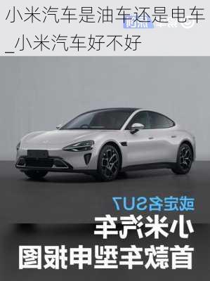 小米汽車是油車還是電車_小米汽車好不好