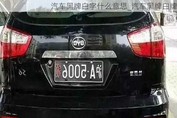 汽車黑牌白字什么意思_汽車黑牌白牌