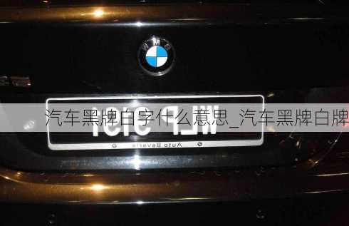 汽車黑牌白字什么意思_汽車黑牌白牌