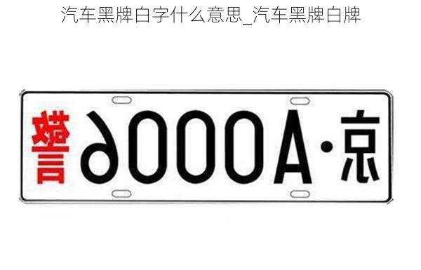 汽車黑牌白字什么意思_汽車黑牌白牌