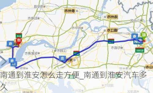 南通到淮安怎么走方便_南通到淮安汽車多久