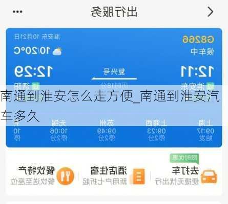 南通到淮安怎么走方便_南通到淮安汽車多久