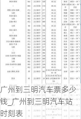 廣州到三明汽車票多少錢_廣州到三明汽車站時(shí)刻表