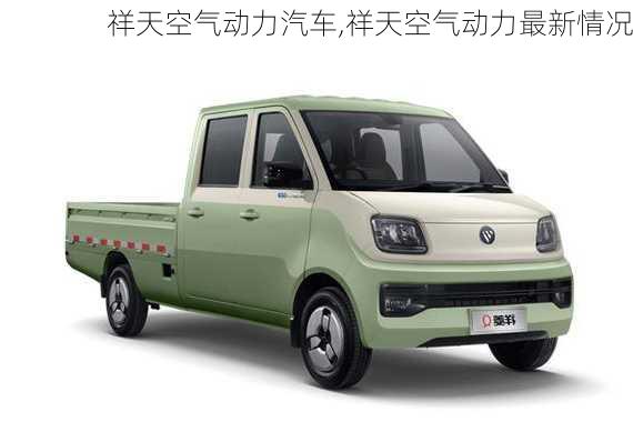 祥天空氣動力汽車,祥天空氣動力最新情況