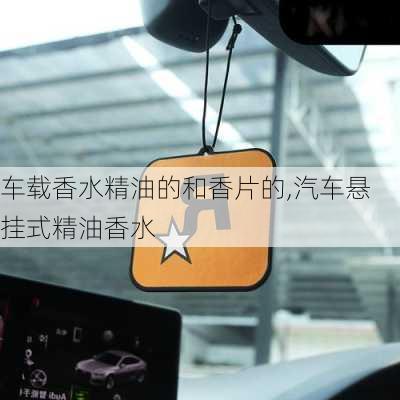 車載香水精油的和香片的,汽車懸掛式精油香水