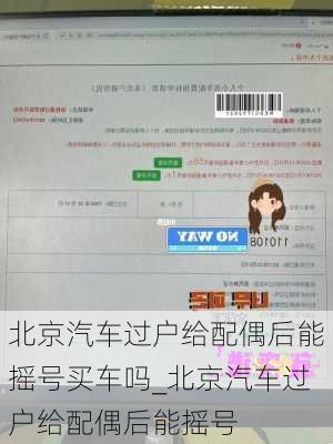 北京汽車過戶給配偶后能搖號買車嗎_北京汽車過戶給配偶后能搖號