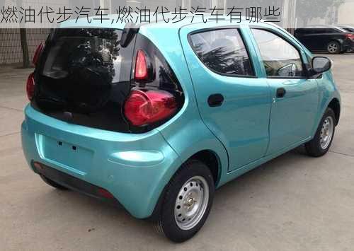 燃油代步汽車,燃油代步汽車有哪些