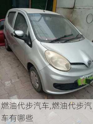 燃油代步汽車,燃油代步汽車有哪些