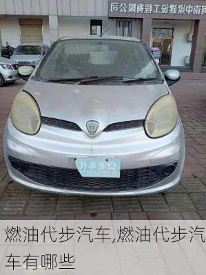 燃油代步汽車,燃油代步汽車有哪些