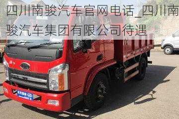 四川南駿汽車官網(wǎng)電話_四川南駿汽車集團(tuán)有限公司待遇