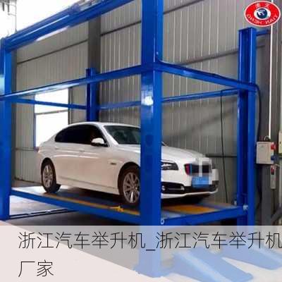 浙江汽車(chē)舉升機(jī)_浙江汽車(chē)舉升機(jī)廠家