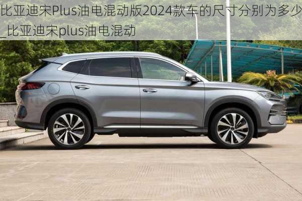 比亞迪宋Plus油電混動(dòng)版2024款車的尺寸分別為多少_比亞迪宋plus油電混動(dòng)