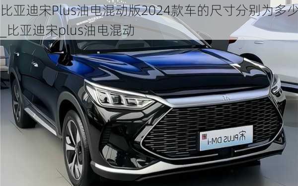 比亞迪宋Plus油電混動(dòng)版2024款車的尺寸分別為多少_比亞迪宋plus油電混動(dòng)