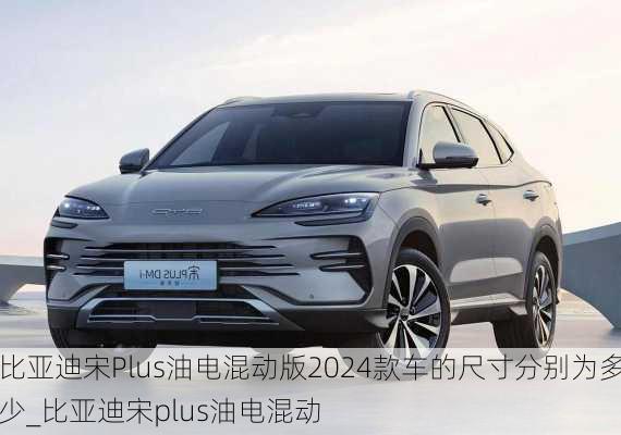 比亞迪宋Plus油電混動(dòng)版2024款車的尺寸分別為多少_比亞迪宋plus油電混動(dòng)