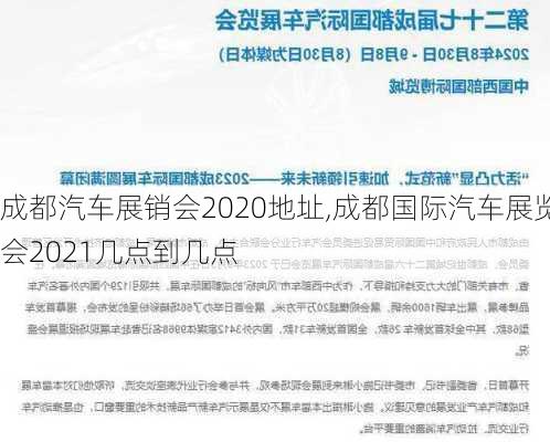 成都汽車展銷會2020地址,成都國際汽車展覽會2021幾點到幾點