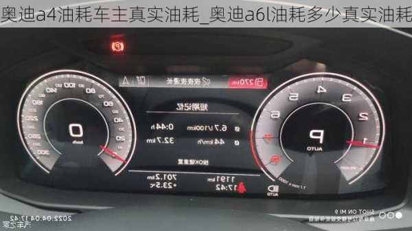 奧迪a4油耗車主真實(shí)油耗_奧迪a6l油耗多少真實(shí)油耗