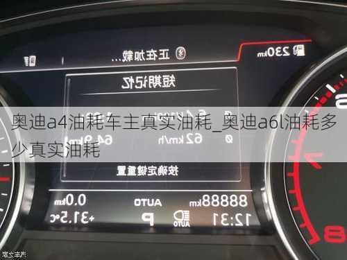 奧迪a4油耗車主真實(shí)油耗_奧迪a6l油耗多少真實(shí)油耗